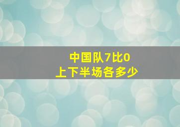 中国队7比0 上下半场各多少